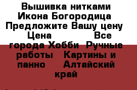 Вышивка нитками Икона Богородица. Предложите Вашу цену! › Цена ­ 12 000 - Все города Хобби. Ручные работы » Картины и панно   . Алтайский край